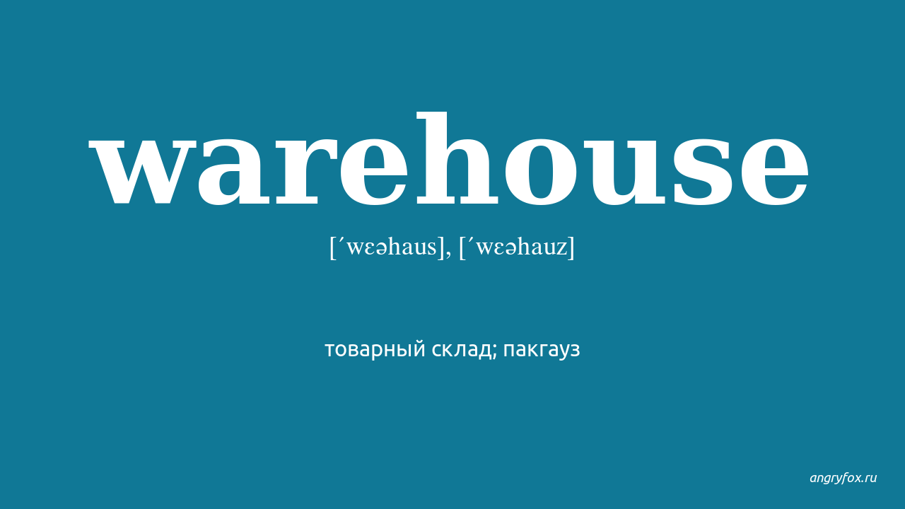 Warehouse перевод