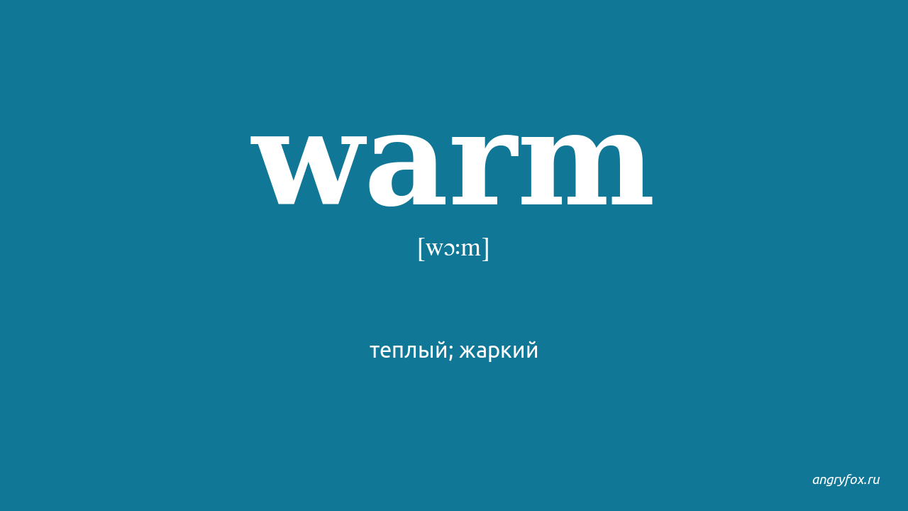 Warm water перевод на русский. Warm на русский. Переводчик warm. Как перевести warm на русский. Варм перевод с английского.