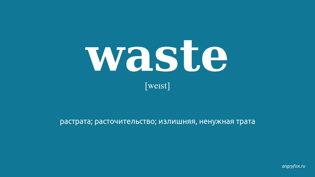 Waste перевод