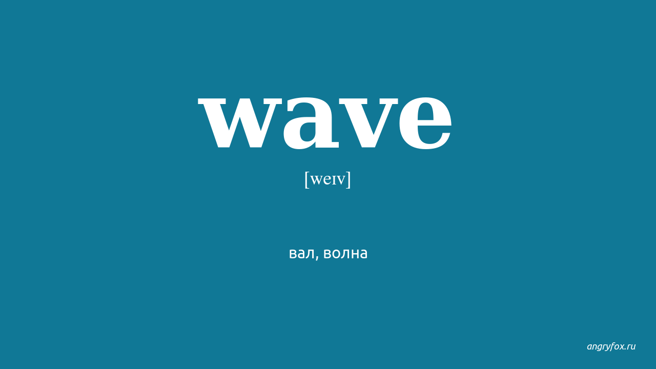 Немецкая волна на английском. Wave перевод. Транскрипция Waves. Wave перевод на русский с английского. Транскрипция волна.