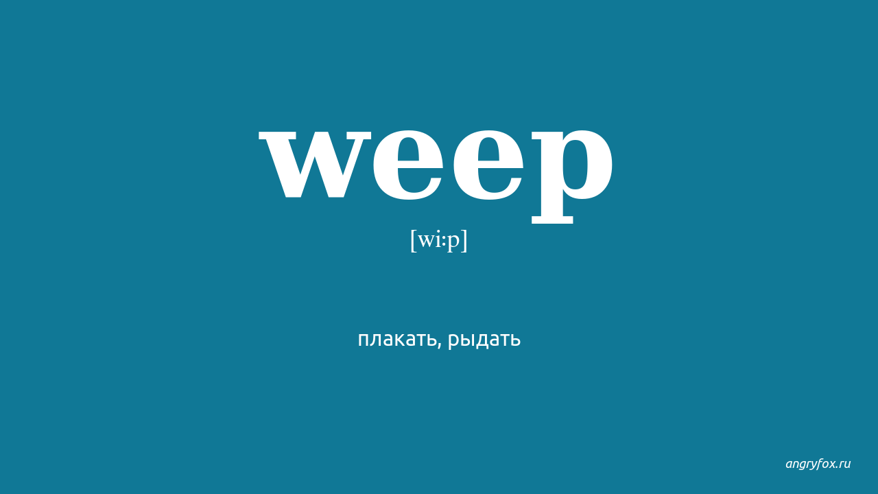 Weep перевод