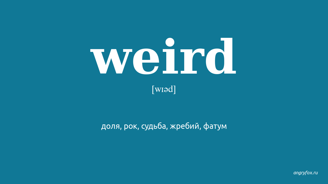 Be weird перевод. Weird перевод. Weirdo перевод. Обои с английским текстом на ноут. Let's get weird перевод.