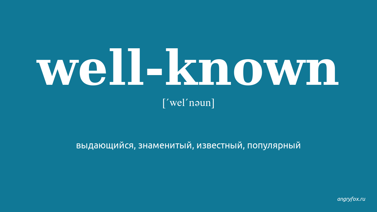 Known перевод