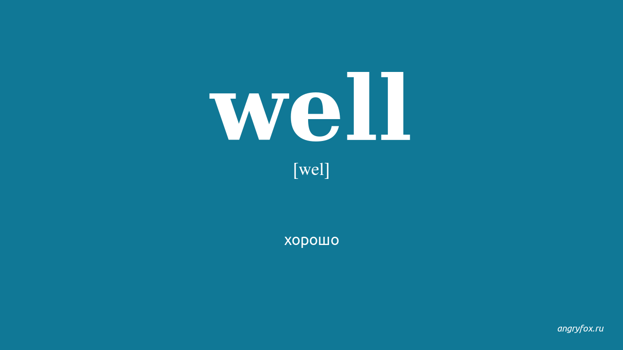 Welling перевод. Well слово. Переведи well. Well перевод на русский. Транскрипция well.