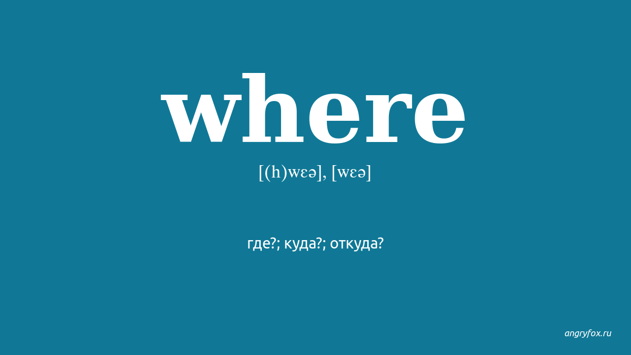 Where перевод на русский. Переводчик where. Where's перевод. Перевести where ru.