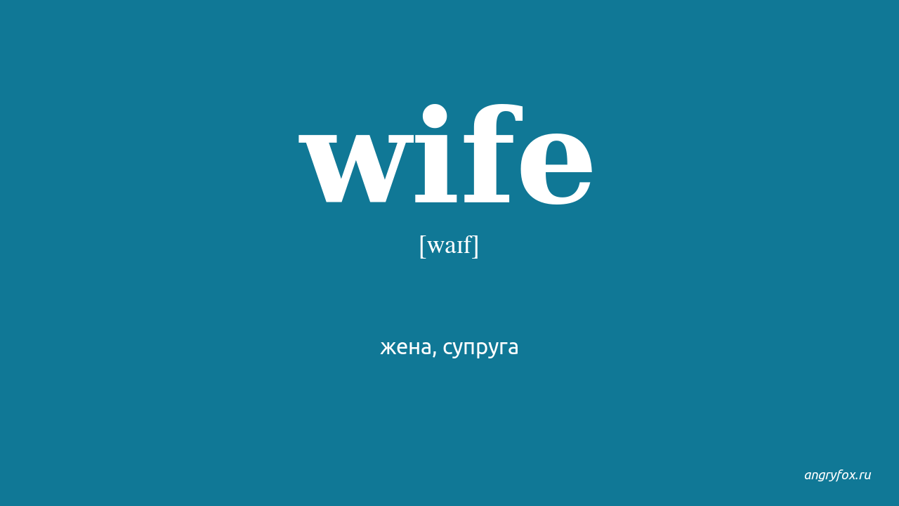 Be my wife перевод