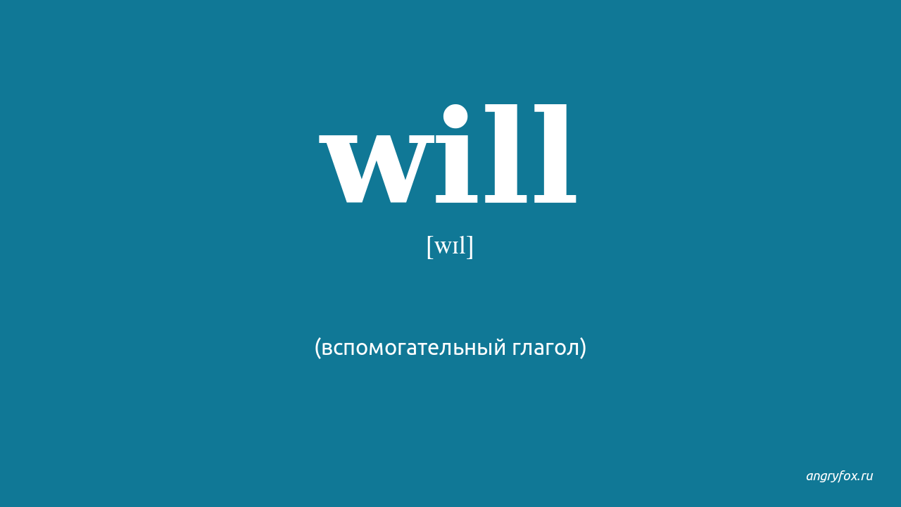 Will buy перевод. Would перевод. Will перевод на русский. Приглашение транскрипция. Would перевод с английского на русский.