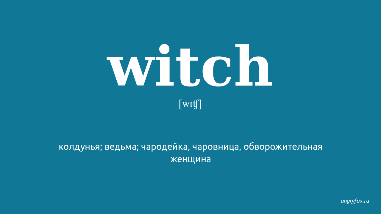 My witch перевод