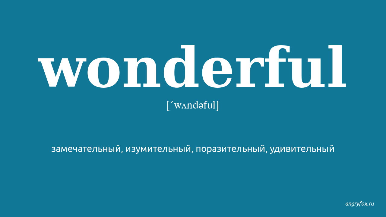 Песня wonderful перевод