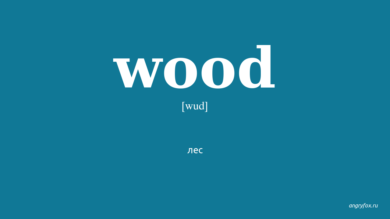 Английское слово wood