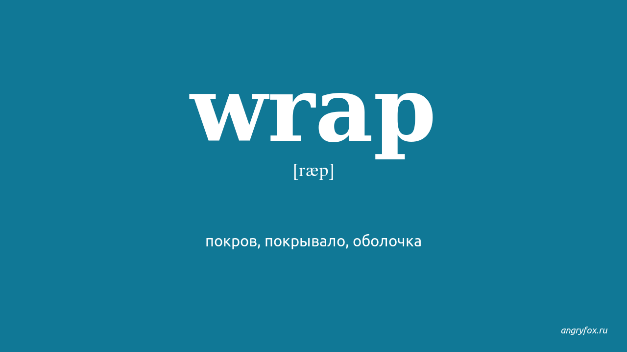 Wrapped around перевод