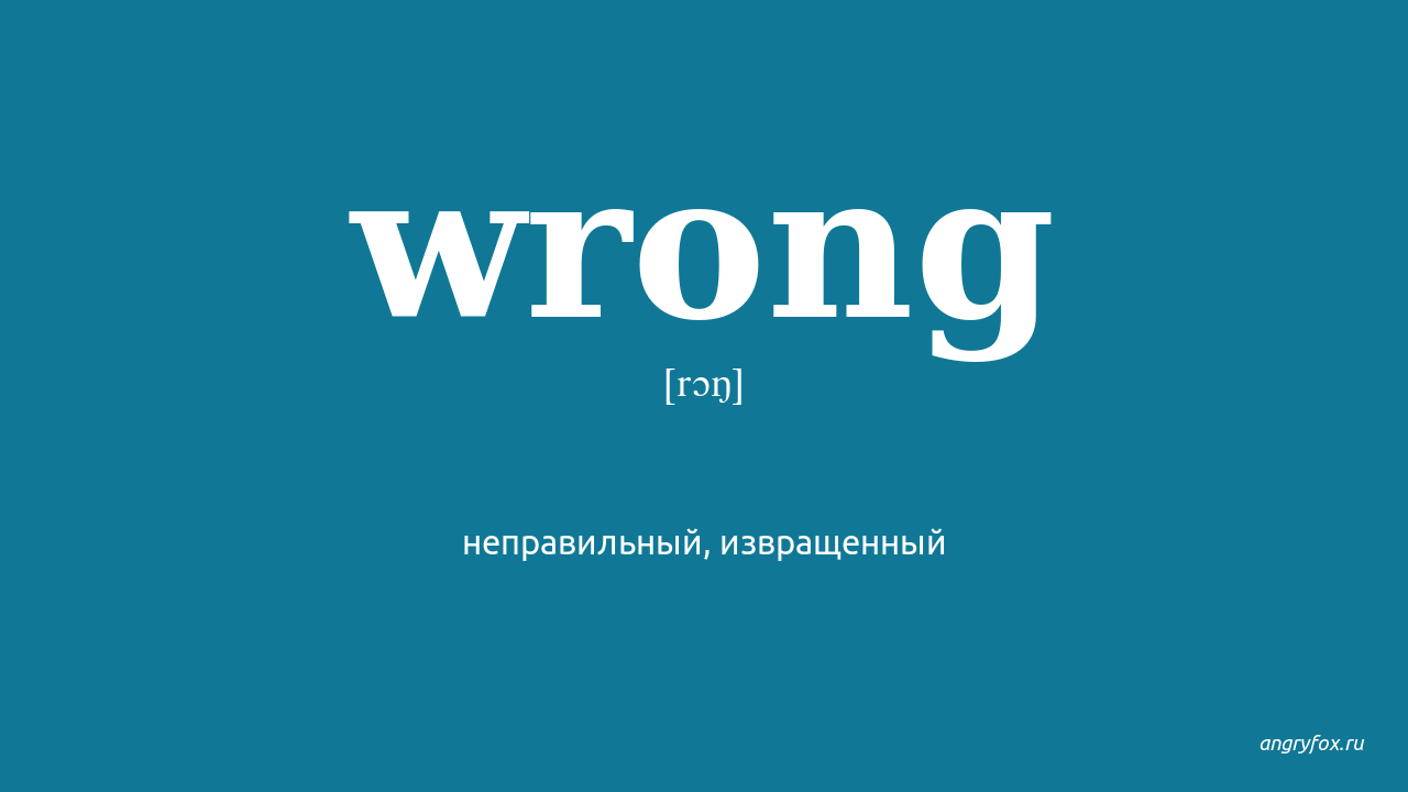 Write wrong перевод. Wrong перевод. Wrong транскрипция. Wrong перевод на русский язык. WROGN перевод с английского на русский.