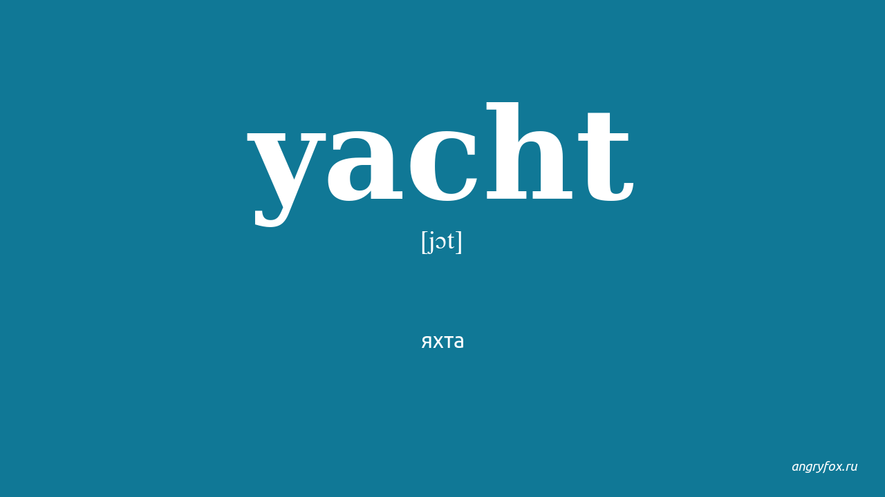 Яхта по английски. Yacht транскрипция. Yacht транскрипция и произношение. Yacht произношение на английском. Слова на Yacht.