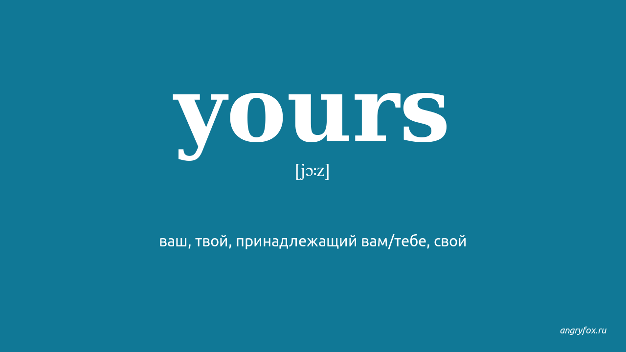 Your перевод. Your yours. Your yours разница. Alwaya yours перевод.